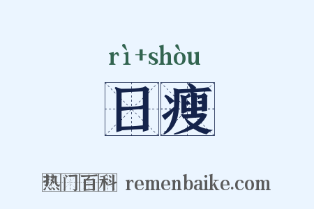 日瘦是什么意思的图片